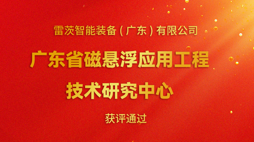 开年喜报：雷茨新增一个省级科研平台！