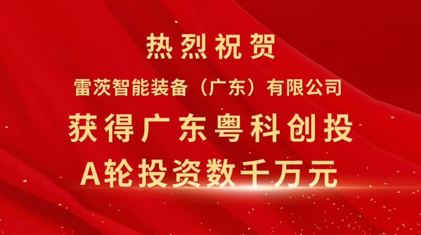 雷茨智能获得粤科创投数千万元A轮融资，加速磁浮技术崛起
