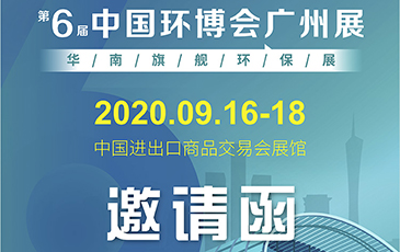 雷茨再次起航！我司将于9月16日至18日参加《中国环博会广州展》